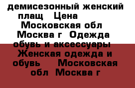 демисезонный женский плащ › Цена ­ 2 000 - Московская обл., Москва г. Одежда, обувь и аксессуары » Женская одежда и обувь   . Московская обл.,Москва г.